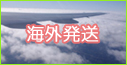 樹液シートの海外発送承ります