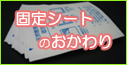 固定シートをご請求ください