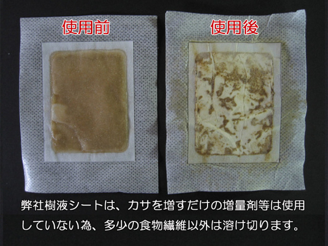 弊社の樹液シートは、増量剤不使用の為ほぼ溶けきります。